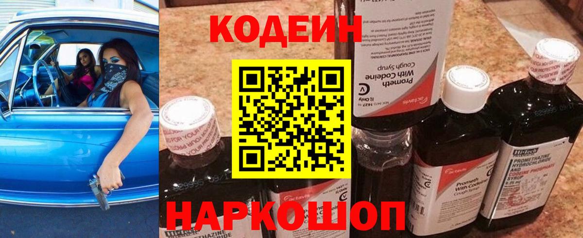 Долгопрудный  Кодеиновый сироп Lean Purple Drank  Кодеиновый сироп Lean Purple Drank  Вход с VPN 